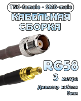 Кабельная сборка 50 Ом на RG-58 с разъемами TNC-female - SMB-male, 3 метра