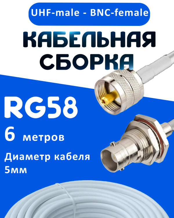 Кабельная сборка 50 Ом на RG-58 белого цвета с разъемами UHF-male - BNC-female, 6 метров