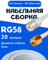 Кабельная сборка 50 Ом на RG-58 белого цвета с разъемами UHF-female - RP-SMA-male, 20 метров