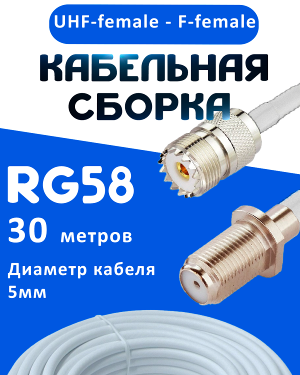 Кабельная сборка 50 Ом на RG-58 белого цвета с разъемами UHF-female - F-female, 30 метров