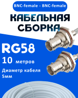 Кабельная сборка 50 Ом на RG-58 белого цвета с разъемами BNC-female - BNC-female, 10 метров