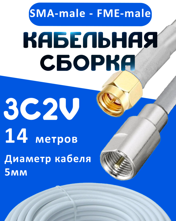 Кабельная сборка 75 Ом на 3C-2V белого цвета с разъемами SMA-male - FME-male, 14 метров