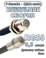 Кабельная сборка 50 Ом на RG-58 с разъемами F-female - QMA-male, 0,5 метра