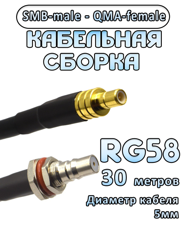 Кабельная сборка 50 Ом на RG-58 с разъемами SMB-male - QMA-female, 30 метров