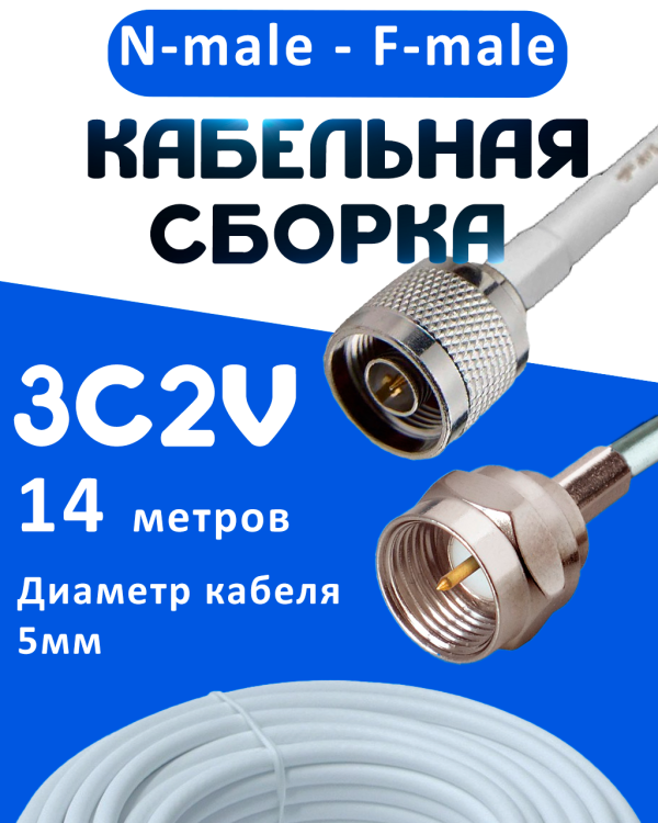 Кабельная сборка 75 Ом на 3C-2V белого цвета с разъемами N-male - F-male, 14 метров