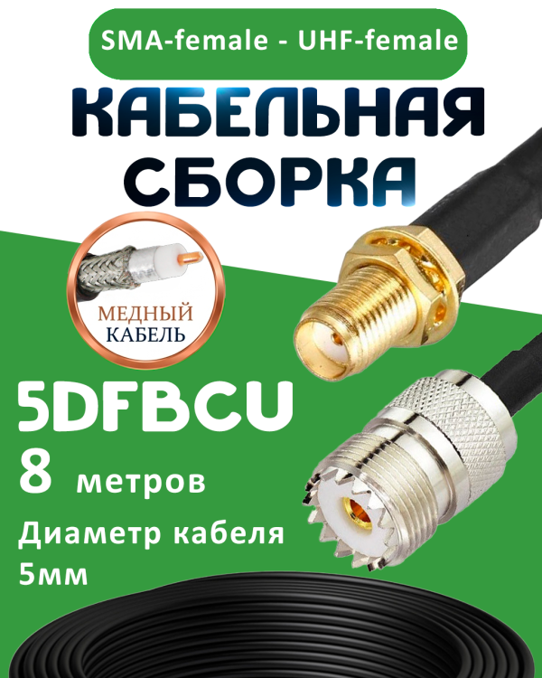 Медная кабельная сборка 5D-FB CU с разъемами SMA-female - UHF-female, 8 метров Медная кабельная сборка 5D-FB CU с разъемами SMA-female - UHF-female, 8 метров