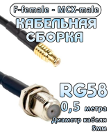 Кабельная сборка 50 Ом на RG-58 с разъемами F-female - MCX-male, 0,5 метра