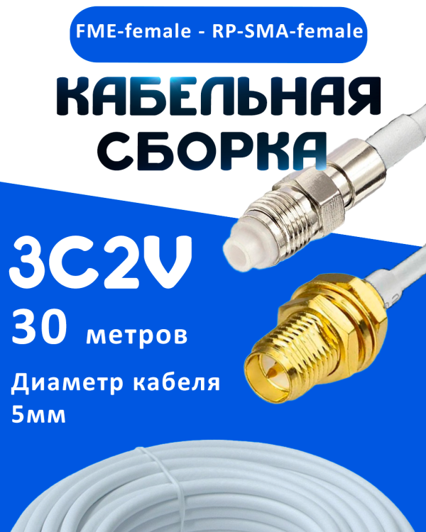 Кабельная сборка 75 Ом на 3C-2V белого цвета с разъемами FME-female - RP-SMA-female, 30 метров