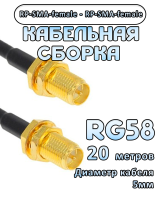 Кабельная сборка 50 Ом на RG-58 с разъемами RP-SMA-female - RP-SMA-female, 20 метров