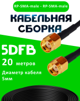 Кабельная сборка 50 Ом на 5D-FB с разъемами RP-SMA-male - RP-SMA-male, 20 метров