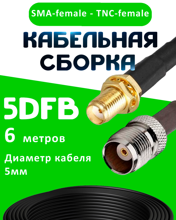Кабельная сборка 5D-FB с разъемами SMA-female - TNC-female, 6 метров Кабельная сборка 5D-FB с разъемами SMA-female - TNC-female, 6 метров