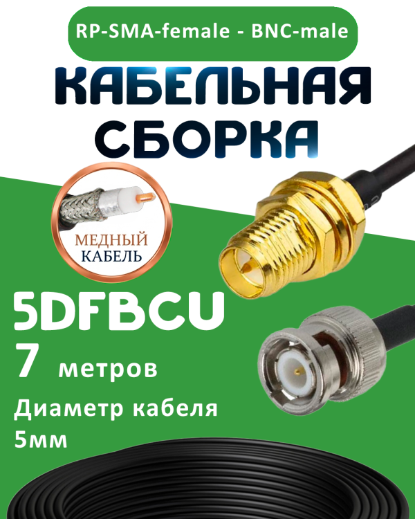 Медная кабельная сборка 5D-FB CU с разъемами RP-SMA-female - BNC-male, 7 метров