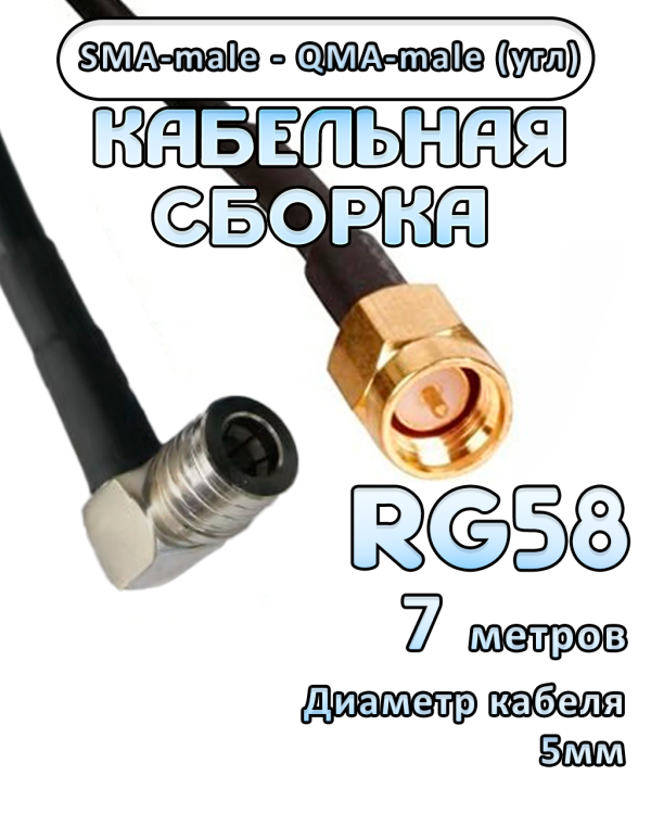 Кабельная сборка 50 Ом на RG-58 с разъемами SMA-male - QMA-male (угловой), 7 метров