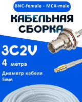 Кабельная сборка 75 Ом на 3C-2V белого цвета с разъемами BNC-female - MCX-male, 4 метра