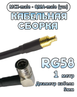 Кабельная сборка 50 Ом на RG-58 с разъемами MCX-male - QMA-male (угловой), 1 метр