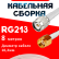 Кабельная сборка RG-213 белого цвета с разъемами TNC-male - RP-SMA-male, 8 метров