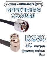 Кабельная сборка 50 Ом на RG-58 с разъемами BNC-male (угловой) - N-male, 30 метров