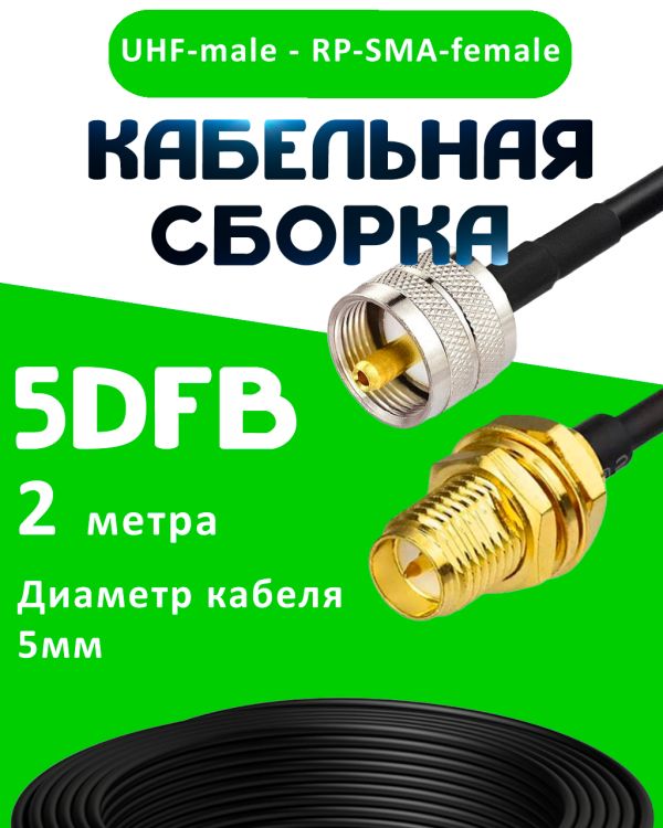 Кабельная сборка 5D-FB с разъемами UHF-male - RP-SMA-female, 2 метра Кабельная сборка 5D-FB с разъемами UHF-male - RP-SMA-female, 2 метра