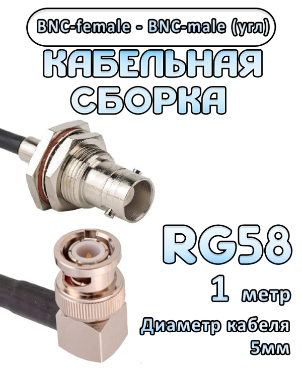 Кабельная сборка 50 Ом на RG-58 с разъемами BNC-male (угловой) - BNC-female, 1 метр Кабельная сборка 50 Ом на RG-58 с разъемами BNC-male (угловой) - BNC-female, 1 метр
