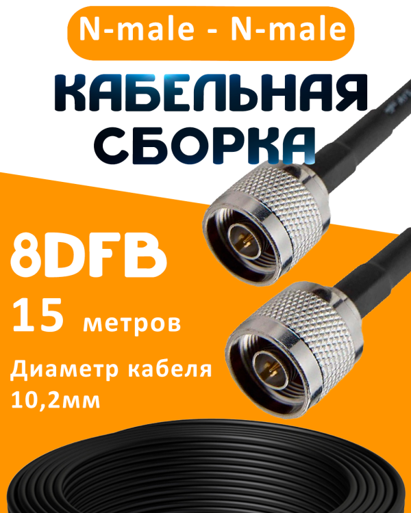 Кабельная сборка 8D-FB с разъемами N-male - N-male, 15 метров Кабельная сборка 8D-FB с разъемами N-male - N-male, 15 метров