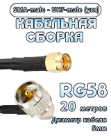 Кабельная сборка 50 Ом на RG-58 с разъемами UHF-male (угловой) - SMA-male, 20 метров