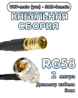 Кабельная сборка 50 Ом на RG-58 с разъемами UHF-male (угловой) - SMB-female, 2 метра