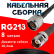 Кабельная сборка RG-213 с разъемами N-male - TNC-female, 8 метров