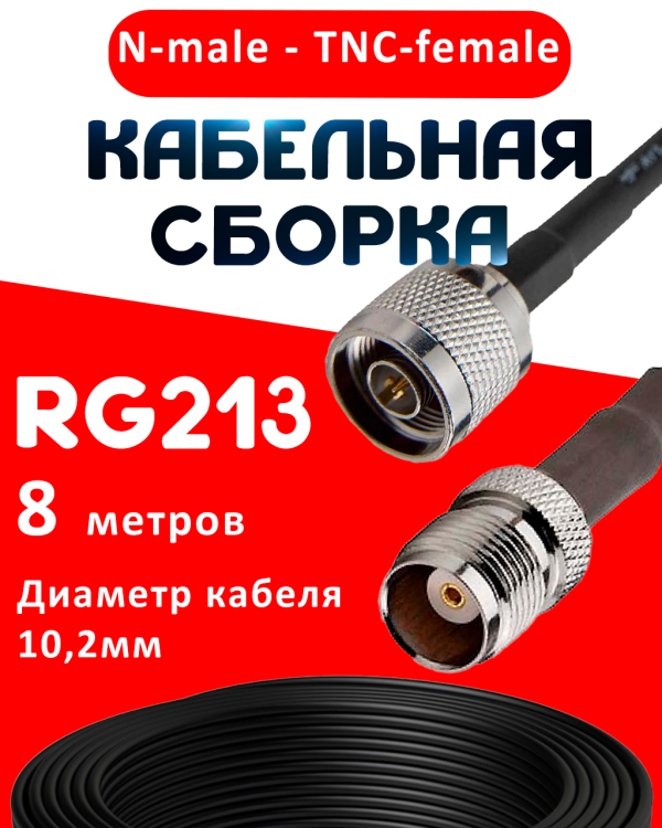 Кабельная сборка RG-213 с разъемами N-male - TNC-female, 8 метров