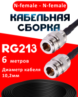 Кабельная сборка RG-213 с разъемами N-female - N-female, 6 метров