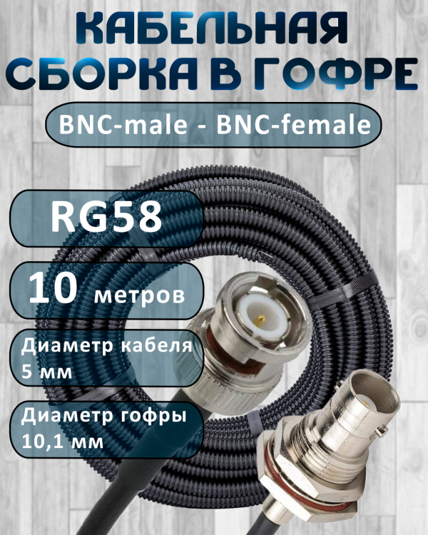 Кабельная сборка на RG-58 в гофре с разъемами BNC-male - BNC-female, 10 метров