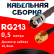 Кабельная сборка RG-213 с разъемами TNC-female - RP-SMA-male, 0,5 метра Кабельная сборка RG-213 с разъемами TNC-female - RP-SMA-male, 0,5 метра