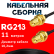 Кабельная сборка RG-213 с разъемами RP-SMA-female - RP-SMA-female, 11 метров Кабельная сборка RG-213 с разъемами RP-SMA-female - RP-SMA-female, 11 метров