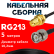 Кабельная сборка RG-213 с разъемами RP-SMA-female - BNC-male, 5 метров Кабельная сборка RG-213 с разъемами RP-SMA-female - BNC-male, 5 метров