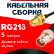 Кабельная сборка RG-213 с разъемами RP-SMA-female - BNC-female, 5 метров Кабельная сборка RG-213 с разъемами RP-SMA-female - BNC-female, 5 метров