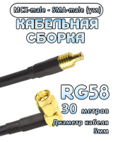 Кабельная сборка 50 Ом на RG-58 с разъемами MCX-male - SMA-male (угловой), 30 метров