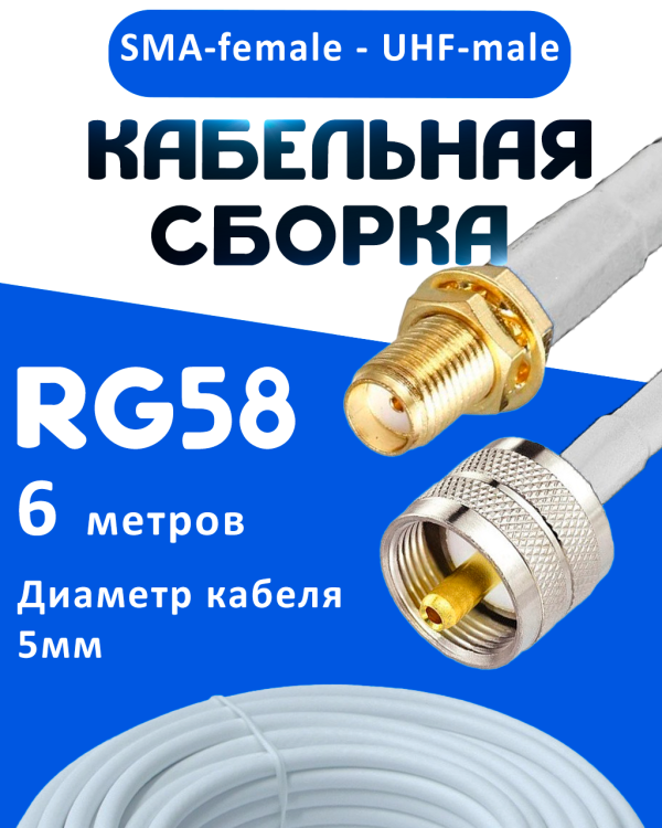 Кабельная сборка 50 Ом на RG-58 белого цвета с разъемами SMA-female - UHF-male, 6 метров