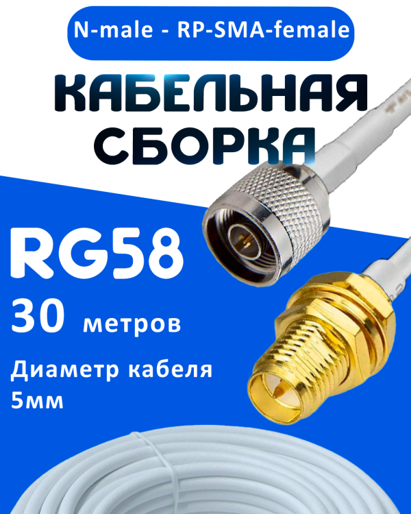 Кабельная сборка 50 Ом на RG-58 белого цвета с разъемами N-male - RP-SMA-female, 30 метров