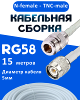 Кабельная сборка 50 Ом на RG-58 белого цвета с разъемами N-female - TNC-male, 15 метров