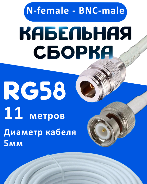 Кабельная сборка 50 Ом на RG-58 белого цвета с разъемами N-female - BNC-male, 11 метров