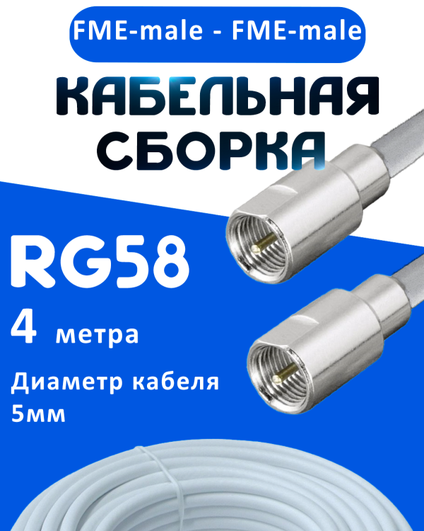 Кабельная сборка 50 Ом на RG-58 белого цвета с разъемами FME-male - FME-male, 4 метра