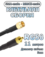 Кабельная сборка 50 Ом на RG-58 с разъемами SMA-male - MMCX-male, 11 метров