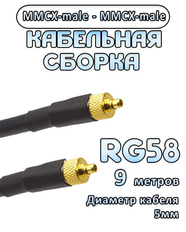 Кабельная сборка 50 Ом на RG-58 с разъемами MMCX-male - MMCX-male, 9 метров