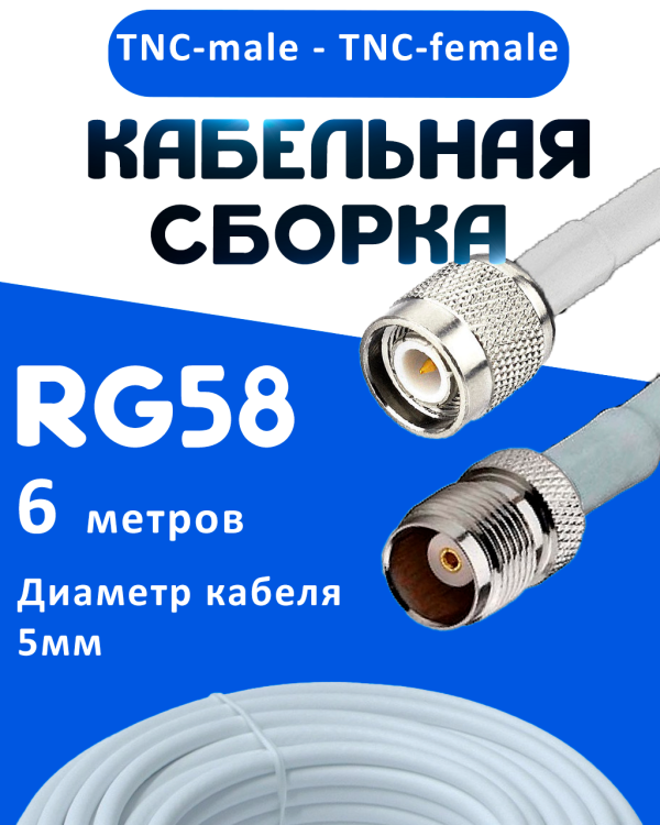 Кабельная сборка 50 Ом на RG-58 белого цвета с разъемами TNC-male - TNC-female, 6 метров