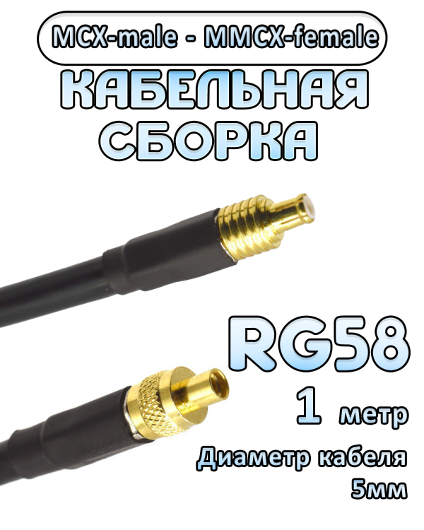 Кабельная сборка 50 Ом на RG-58 с разъемами MCX-male - MMCX-female, 1 метр