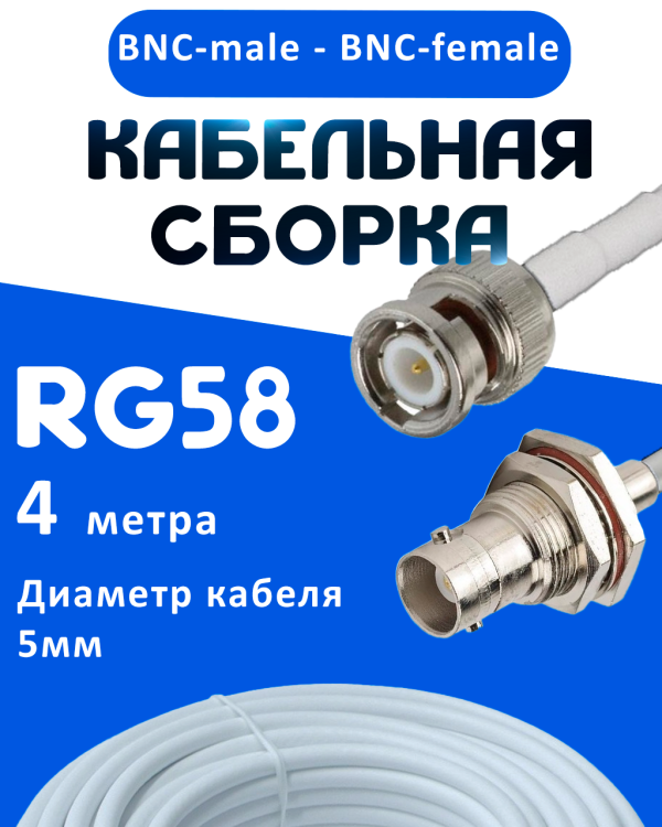 Кабельная сборка 50 Ом на RG-58 белого цвета с разъемами BNC-male - BNC-female, 4 метра
