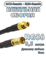 Кабельная сборка 50 Ом на RG-58 с разъемами MCX-female - SMB-female, 0,5 метра