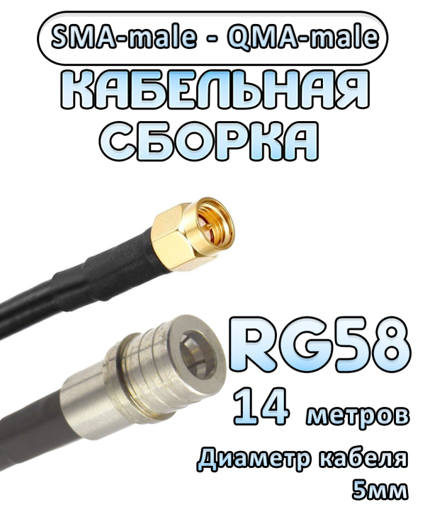Кабельная сборка 50 Ом на RG-58 с разъемами SMA-male - QMA-male, 14 метров
