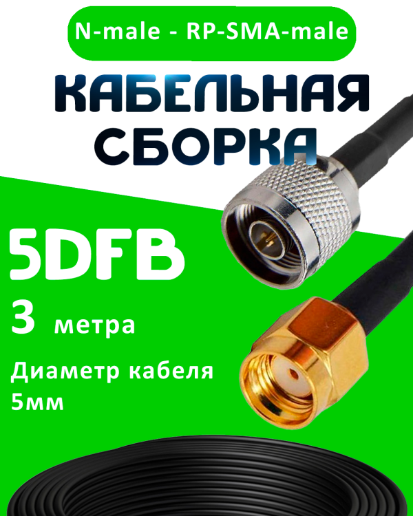 Кабельная сборка 50 Ом на 5D-FB с разъемами N-male - RP-SMA-male, 3 метра