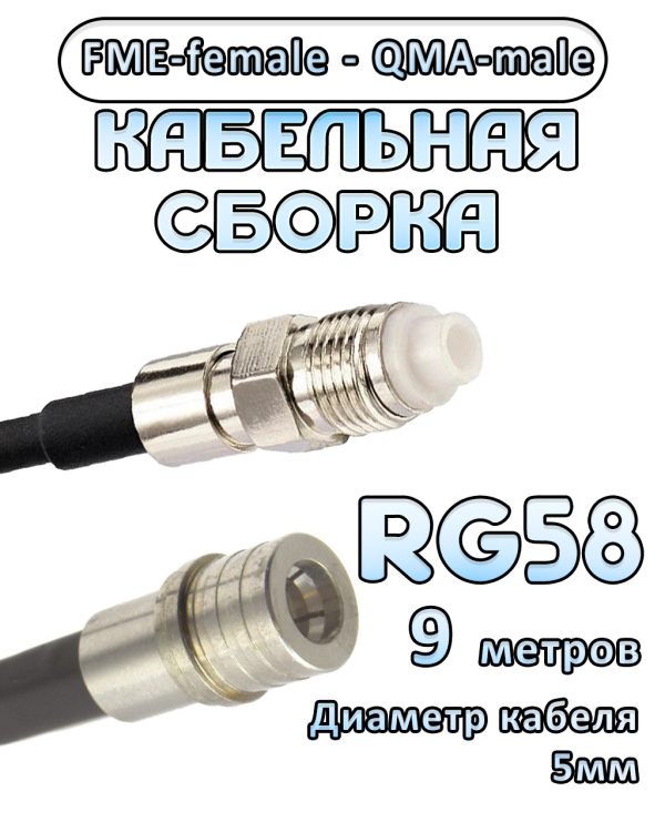 Кабельная сборка 50 Ом на RG-58 с разъемами FME-female - QMA-male, 9 метров