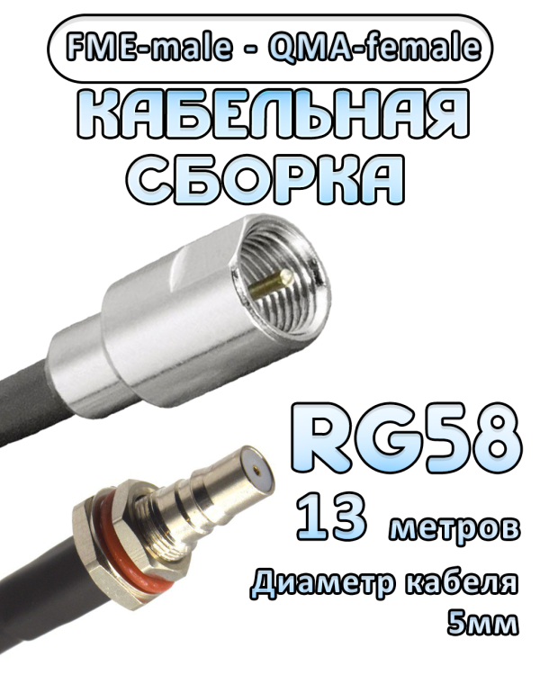 Кабельная сборка 50 Ом на RG-58 с разъемами FME-male - QMA-female, 13 метров
